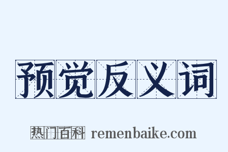 预觉反义词是什么意思的图片